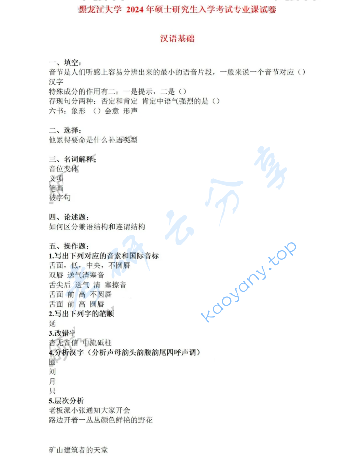 2024年黑龙江大学354汉语基础考研真题