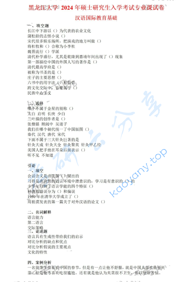 2024年黑龙江大学445汉语国际教育基础考研真题