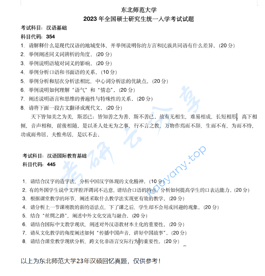 2023年东北师范大学354汉语基础考研真题