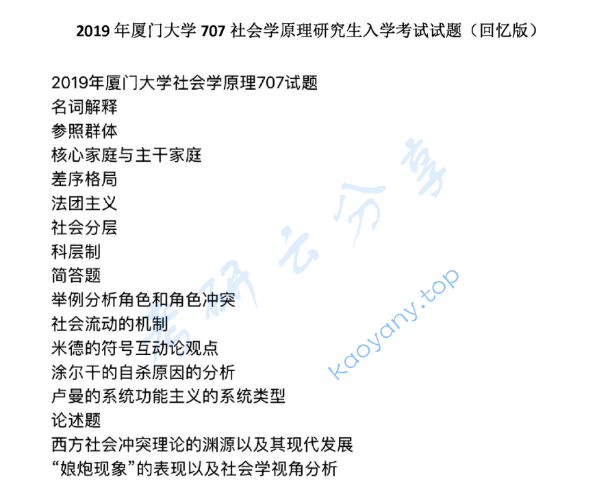 2019年厦门大学707社会学原理考研真题