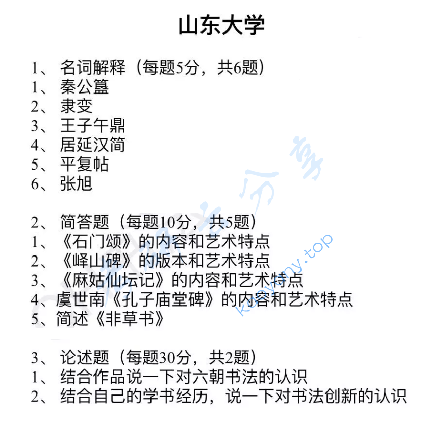 2020年山东大学870书法史论考研真题