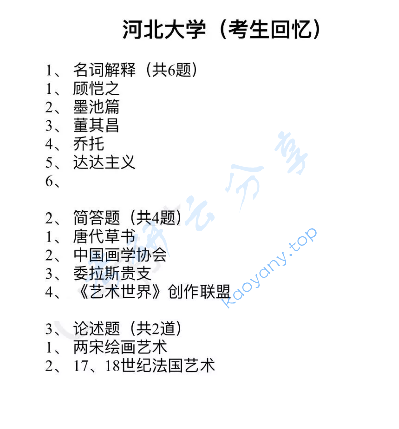 2020年河北大学623中国书法史考研真题