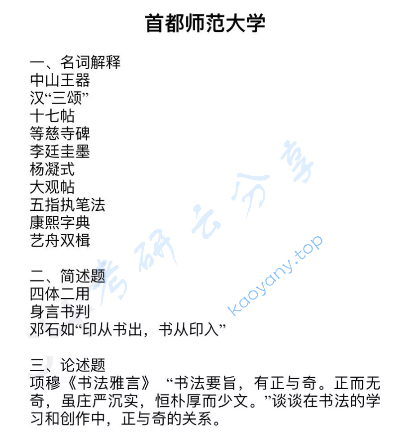 2020年首都师范大学882书法知识考研真题