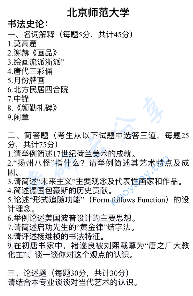 2020年北京师范大学825书法史论考研真题