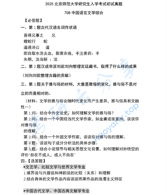 2025年北京师范大学708中国语言文学综合考研真题