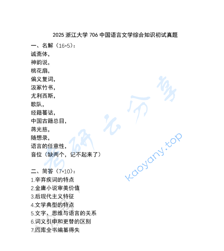 2025年浙江大学706中国语言文学综合知识考研真题