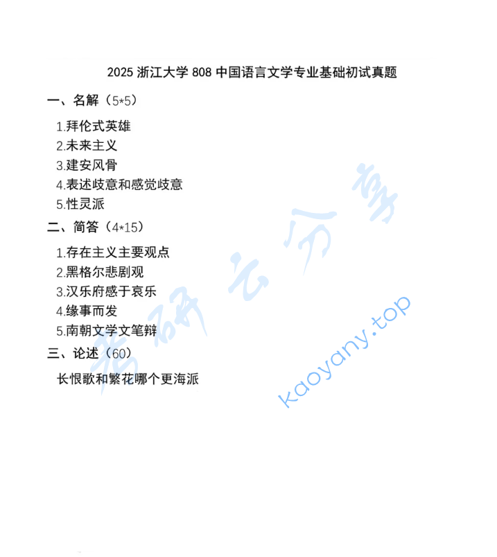 2025年浙江大学808中国语言文学专业基础考研真题
