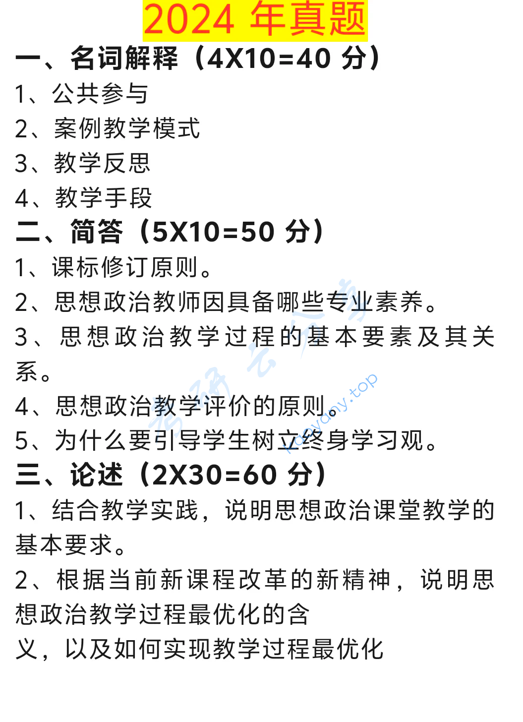 2024年贵州师范大学820思想政治学科教学论考研真题