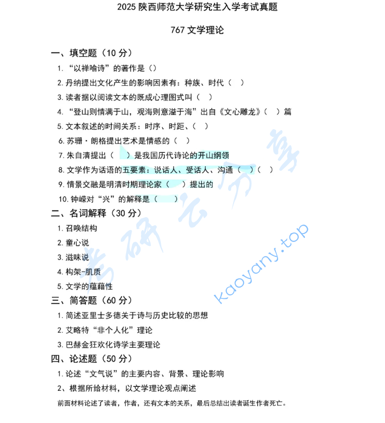 2025年陕西师范大学767文学理论考研真题