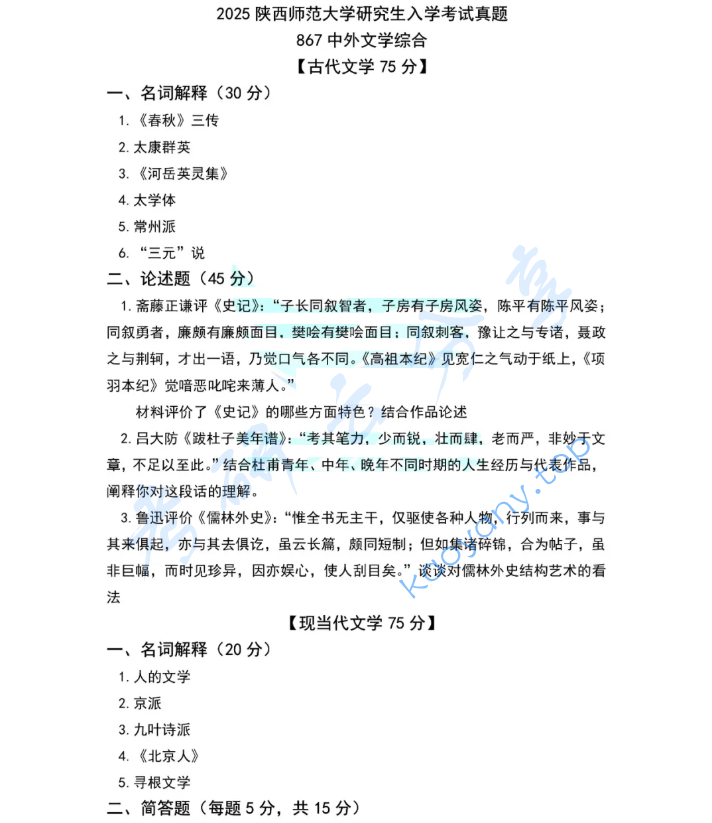 2025年陕西师范大学867中外文学综合考研真题
