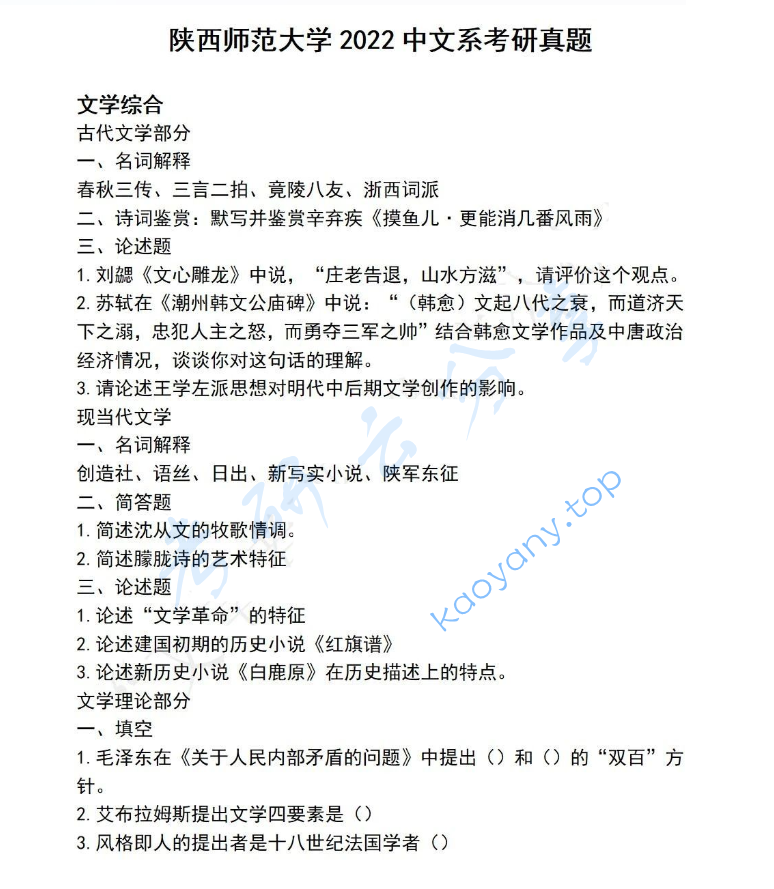 2022年陕西师范大学716文学综合考研真题