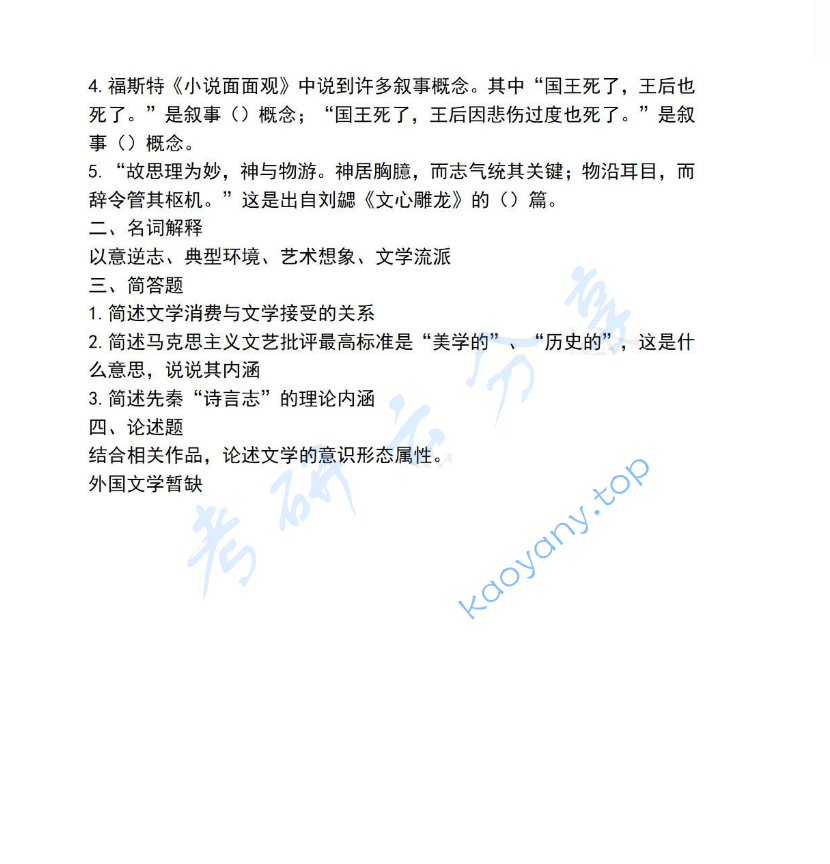 2022年陕西师范大学716文学综合考研真题,image.png,陕西师范大学文学综合,陕西师范大学,文学综合,第2张