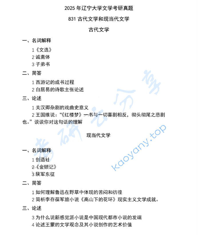 2025年辽宁大学831中国古代文学与现当代文学考研真题