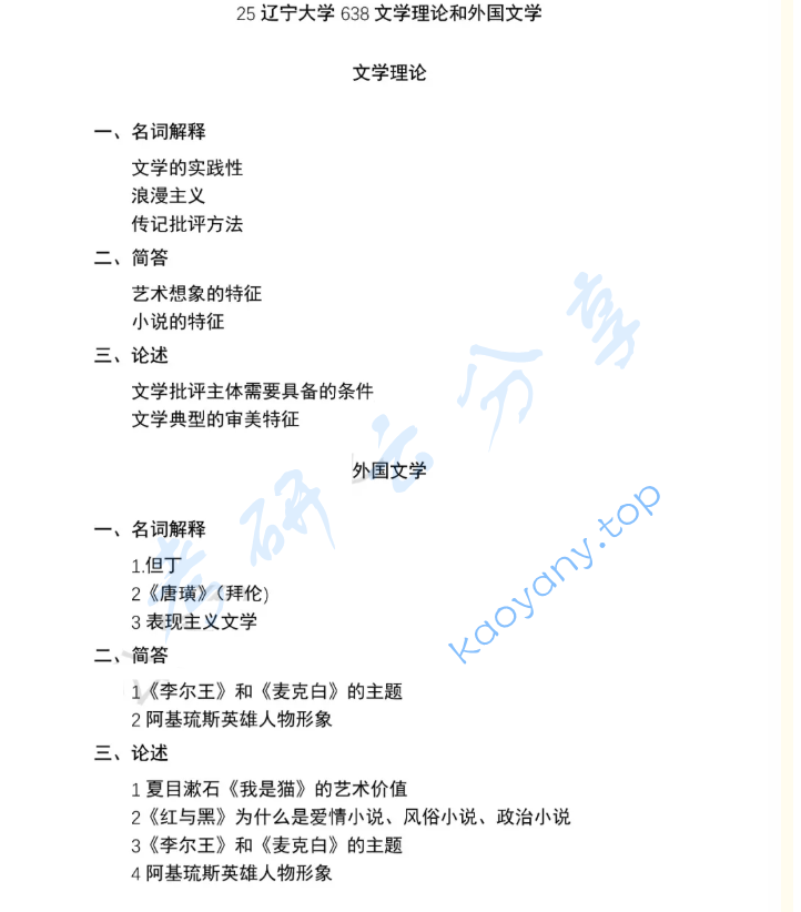 2025年辽宁大学638文学概论与外国文学考研真题