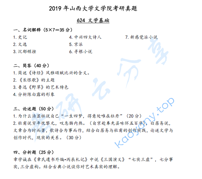2019年山西大学624文学基础考研真题