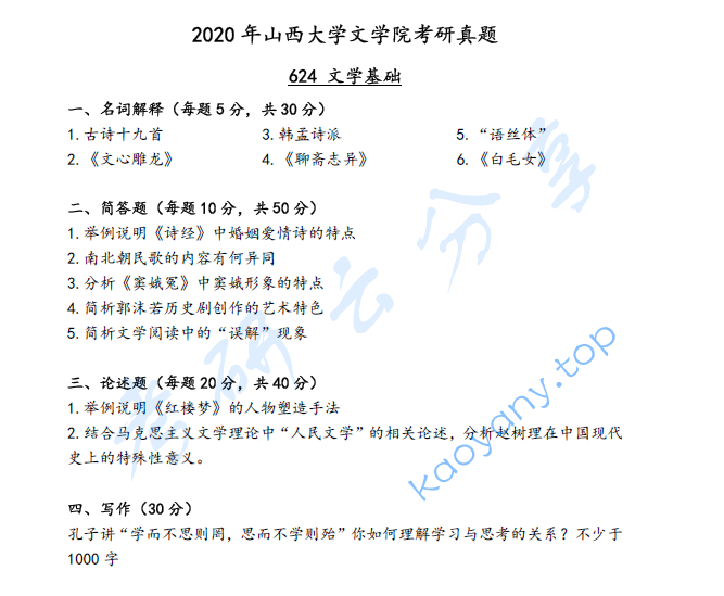 2020年山西大学624文学基础考研真题