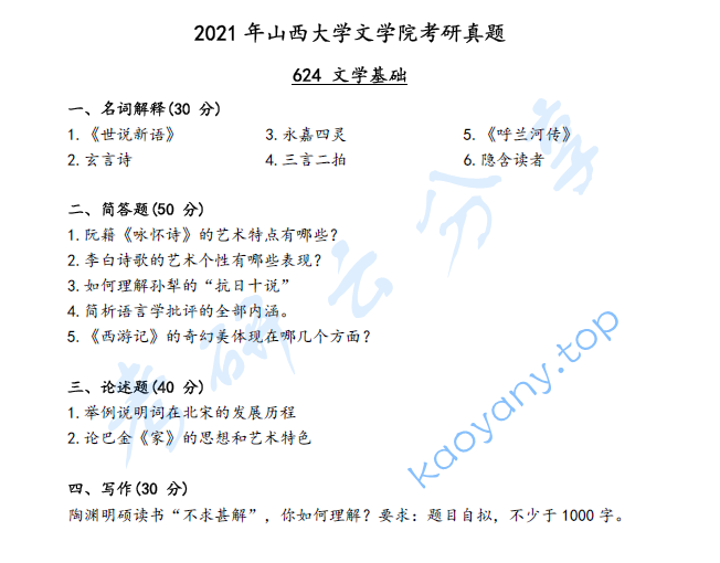 2021年山西大学624文学基础考研真题