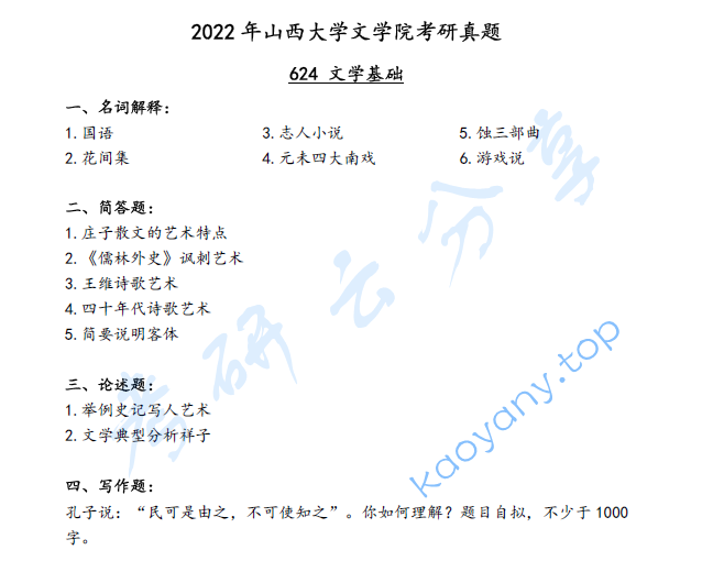 2022年山西大学624文学基础考研真题