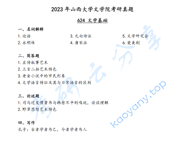 2023年山西大学624文学基础考研真题