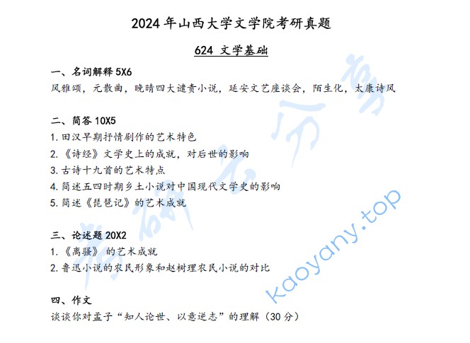 2024年山西大学624文学基础考研真题