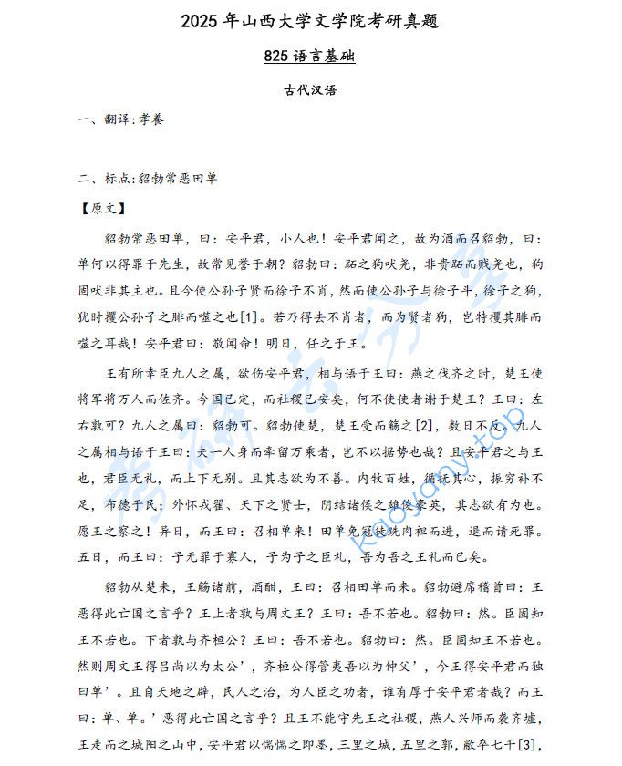 2025年山西大学825语言基础考研真题