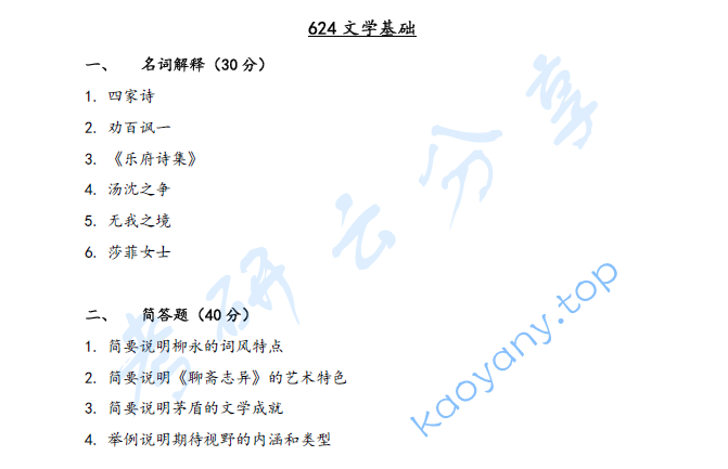 2025年山西大学624文学基础考研真题