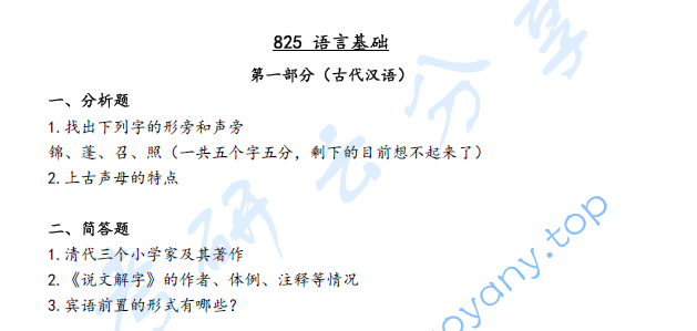 2019年山西大学825语言基础考研真题