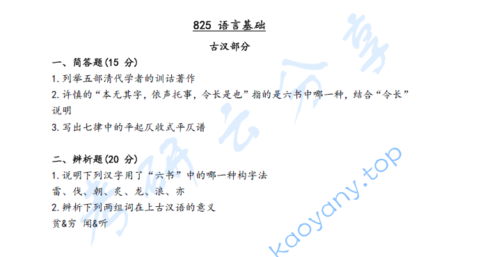 2021年山西大学825语言基础考研真题