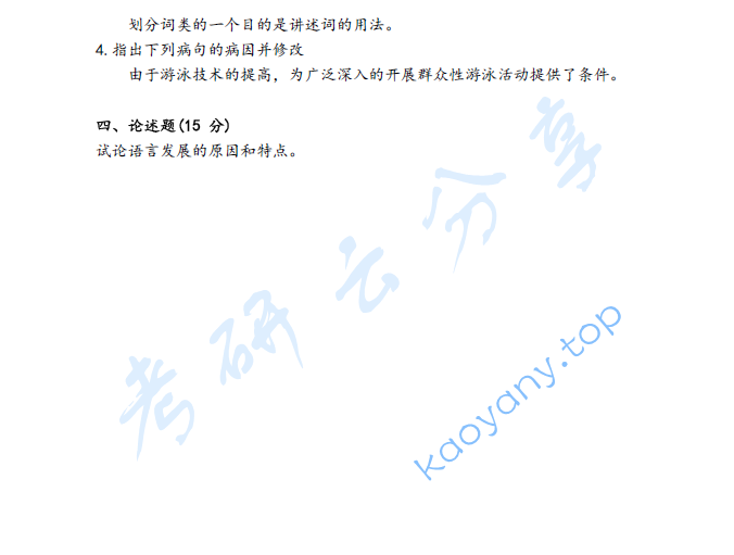 2021年山西大学825语言基础考研真题,image.png,山西大学语言基础,山西大学,语言基础,第3张