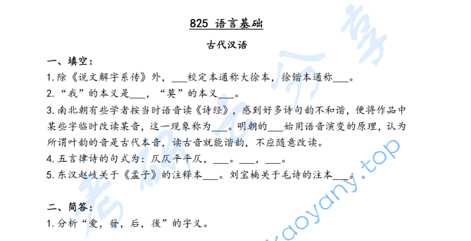 2022年山西大学825语言基础考研真题