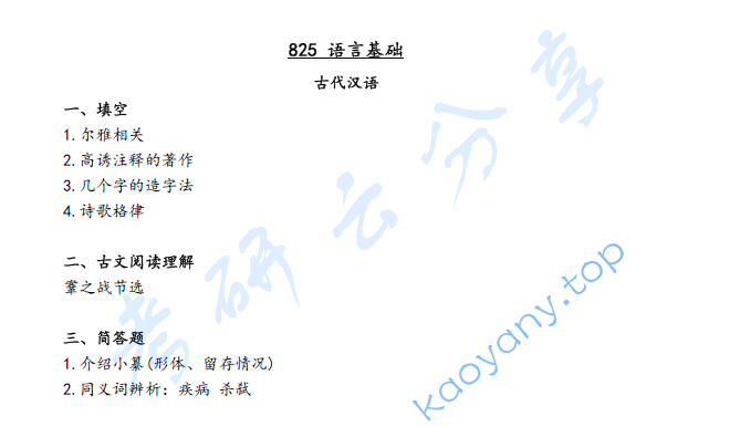 2023年山西大学825语言基础考研真题