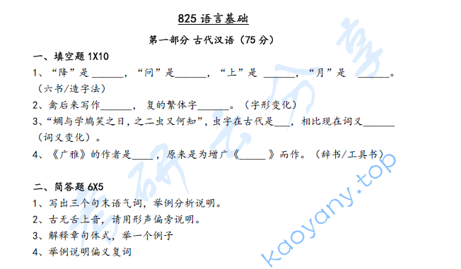 2024年山西大学825语言基础考研真题