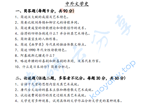 2020年湖南大学857中外文学史考研真题