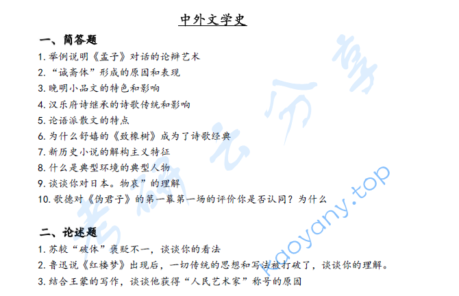 2021年湖南大学857中外文学史考研真题