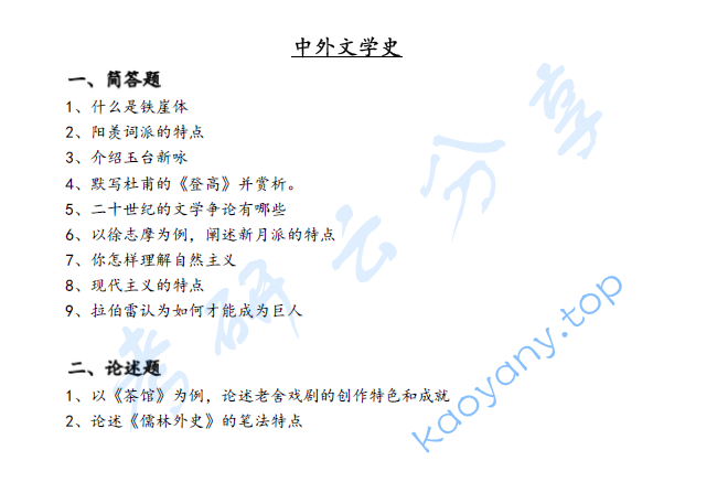 2022年湖南大学857中外文学史考研真题