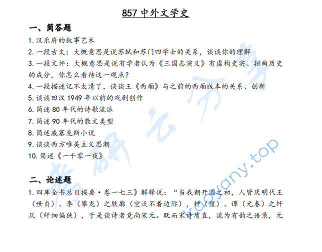 2023年湖南大学857中外文学史考研真题