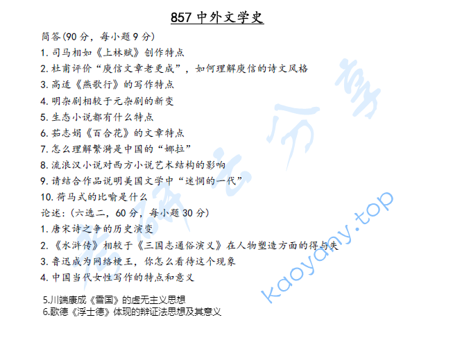 2024年湖南大学857中外文学史考研真题