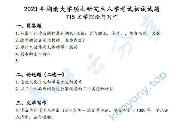 2023年湖南大学715文学理论与写作考研真题
