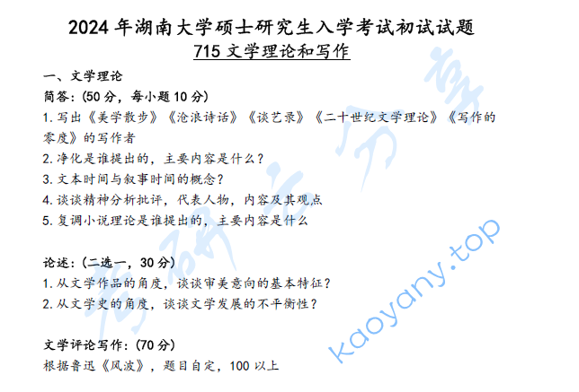 2024年湖南大学715文学理论与写作考研真题