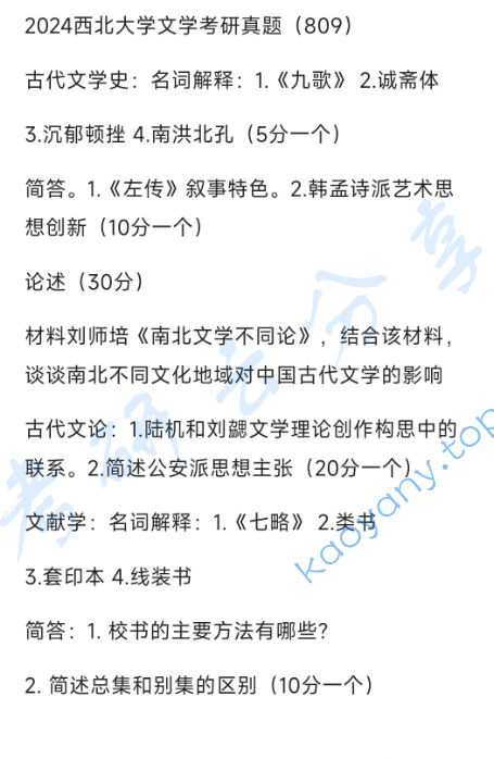 2024年西北大学809文学综合二（含中国古代文学、中国古代文论、中国古典文献学）考研真题