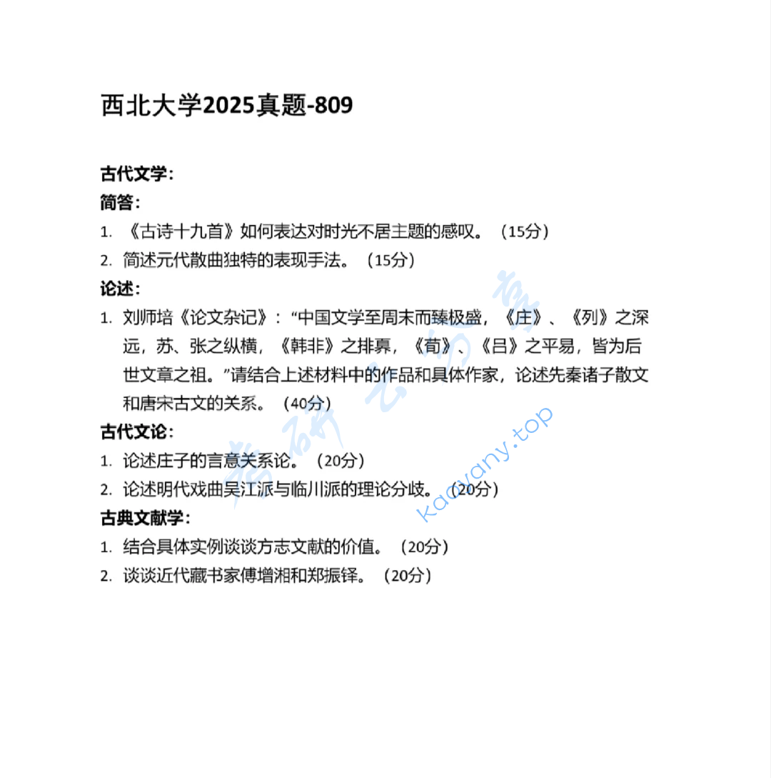 2025年西北大学809文学综合二（含中国古代文学、中国古代文论、中国古典文献学）考研真题