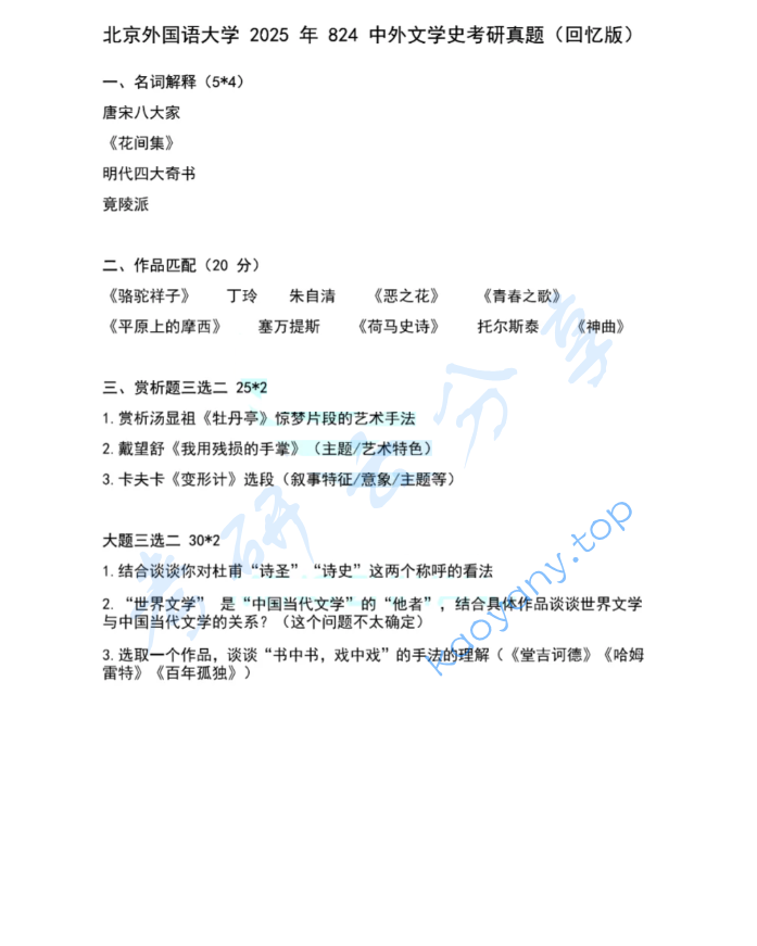 2025年北京外国语大学931中外文学史（中国古代文学、现当代文学、外国文学）考研真题