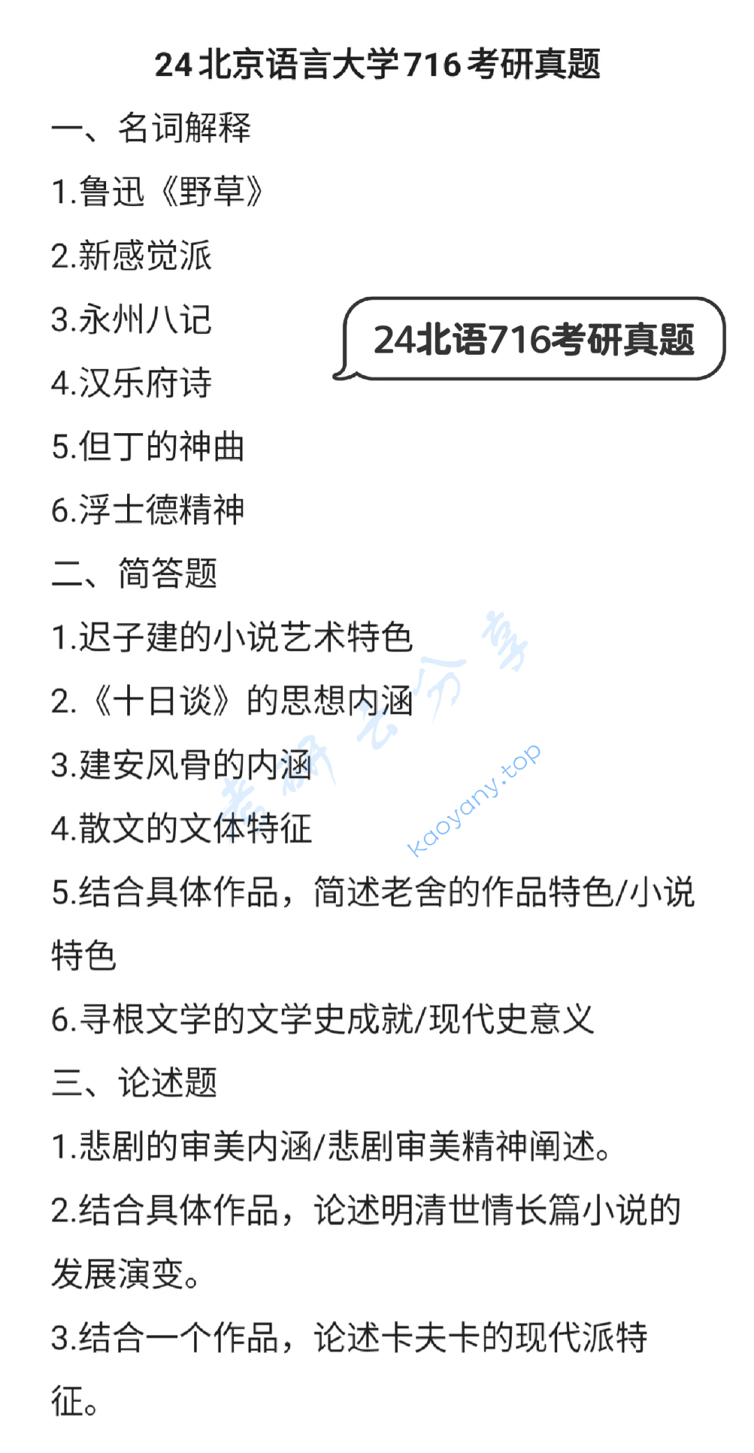 2024年北京语言大学716文学史与文学理论考研真题