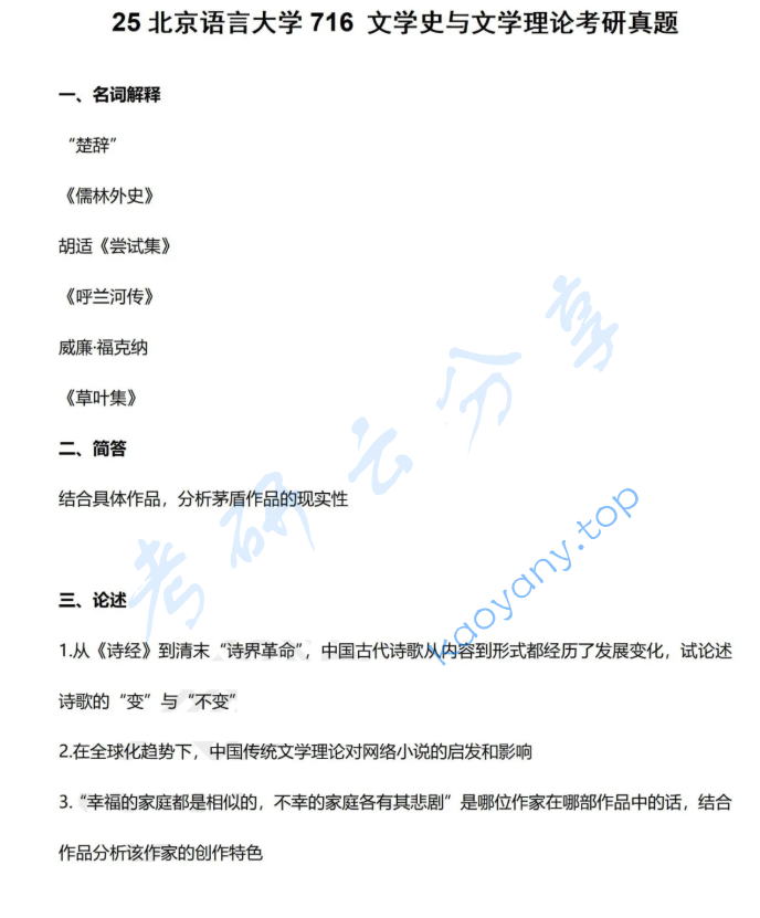 2025年北京语言大学716文学史与文学理论考研真题