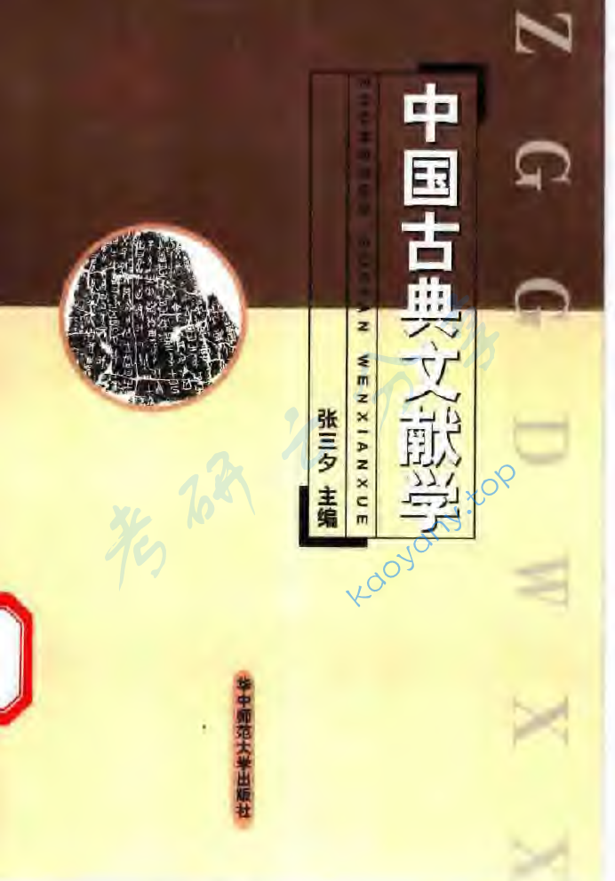 张三夕《中国古典文献学》