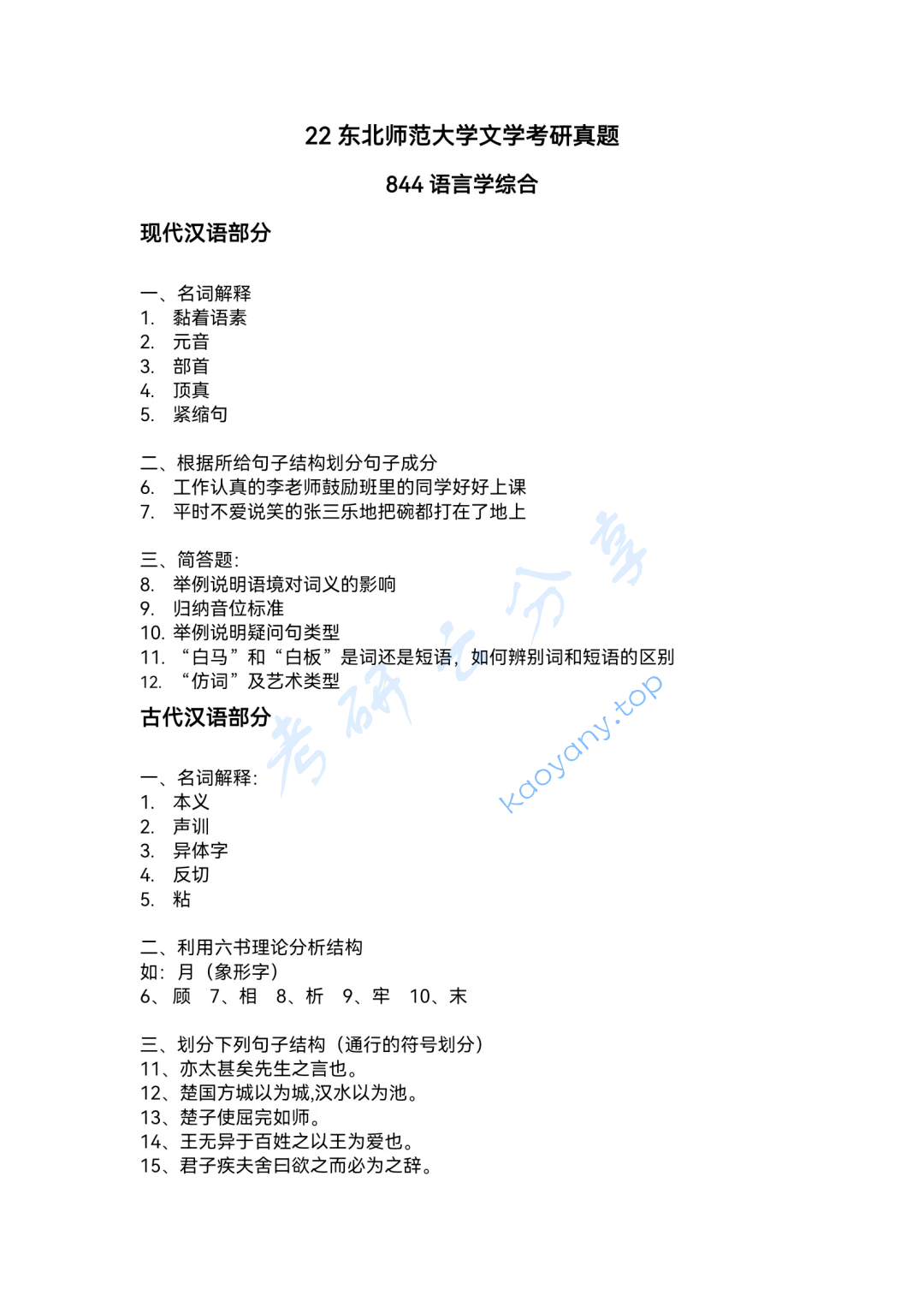 2022年东北师范大学844语言学综合考研真题及答案