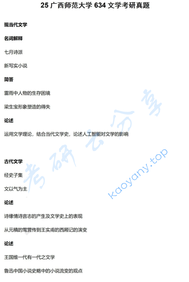 2025年广西师范大学634中国文学综合考研真题