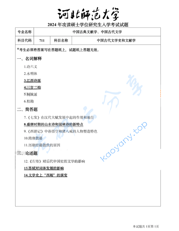 2024年河北师范大学711中国文学史与文献学基础考研真题