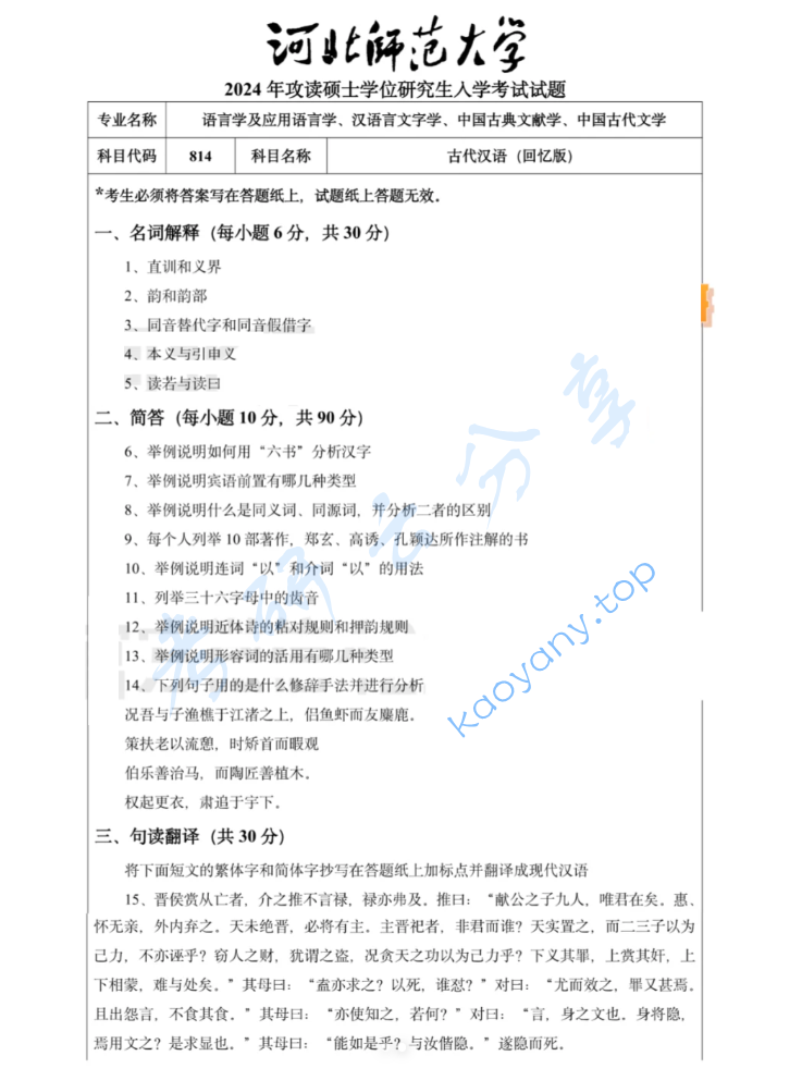 2024年河北师范大学814古代汉语考研真题