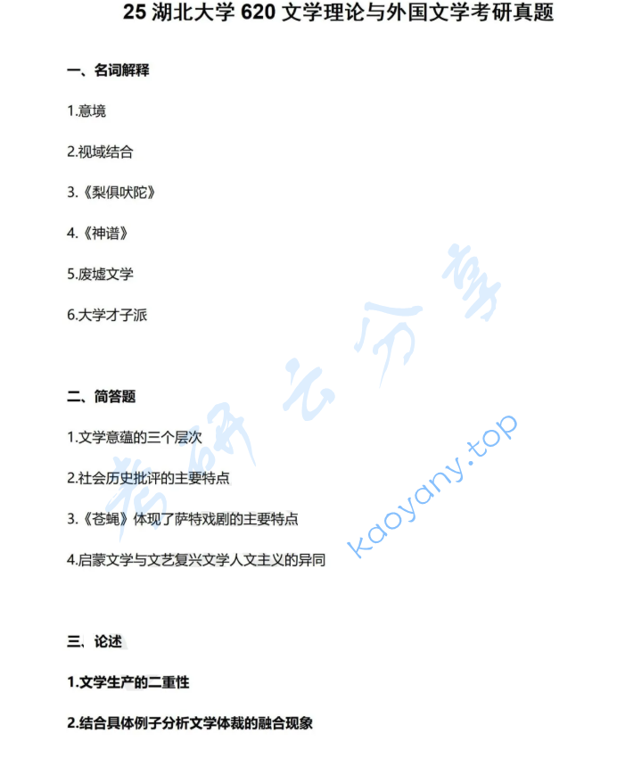 2025年湖北大学620文学理论与外国文学考研真题